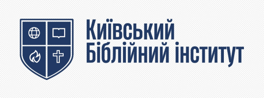 Київський Біблійний Інститут - MOODLE